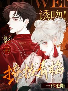 青梅更甜！谁还甘愿当死对头？青梅更甜！谁还甘愿当死对头？