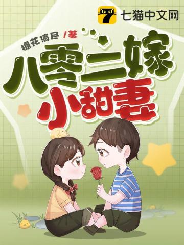 八零二嫁小甜妻八零二嫁小甜妻