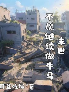 牛马的末世求生之路牛马的末世求生之路