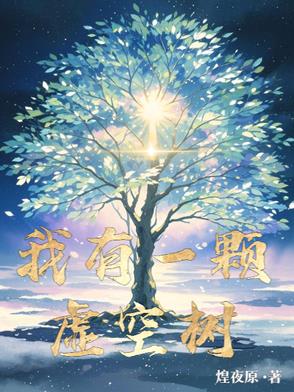 我有一颗虚空树我有一颗虚空树