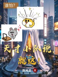 天才小队说，就这！天才小队说，就这！