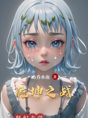 乾坤之战乾坤之战