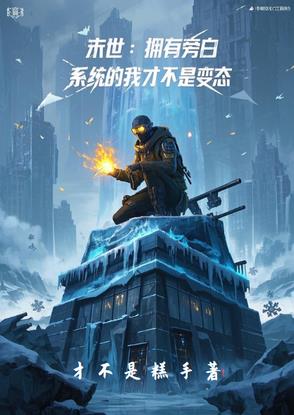 末世：植物人才不想当大BOSS末世：植物人才不想当大BOSS