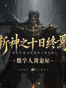斩神之十日终焉斩神之十日终焉