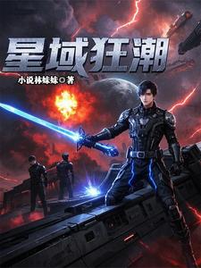 星域狂潮星域狂潮