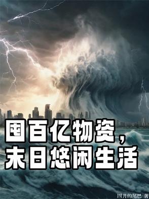 囤百亿物资，末日悠闲生活囤百亿物资，末日悠闲生活