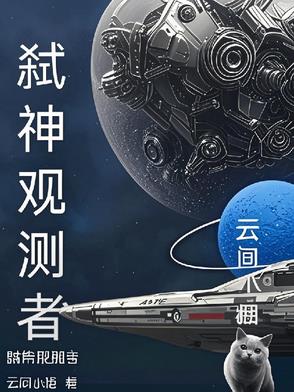 弑神观测者弑神观测者