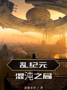 乱纪元混沌之局乱纪元混沌之局