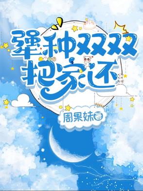 犟种双双把家还犟种双双把家还