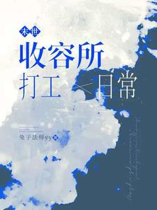 末世：收容所打工日常末世：收容所打工日常