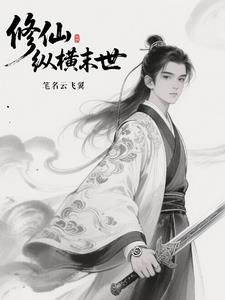 修仙纵横末世修仙纵横末世