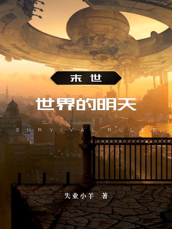 末世之世界的明天末世之世界的明天