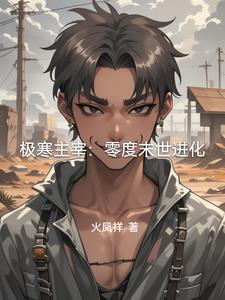 极寒主宰：零度末世进化极寒主宰：零度末世进化