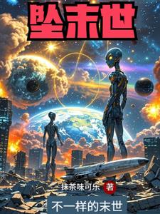 外星人都打来了我只能修炼保命外星人都打来了我只能修炼保命