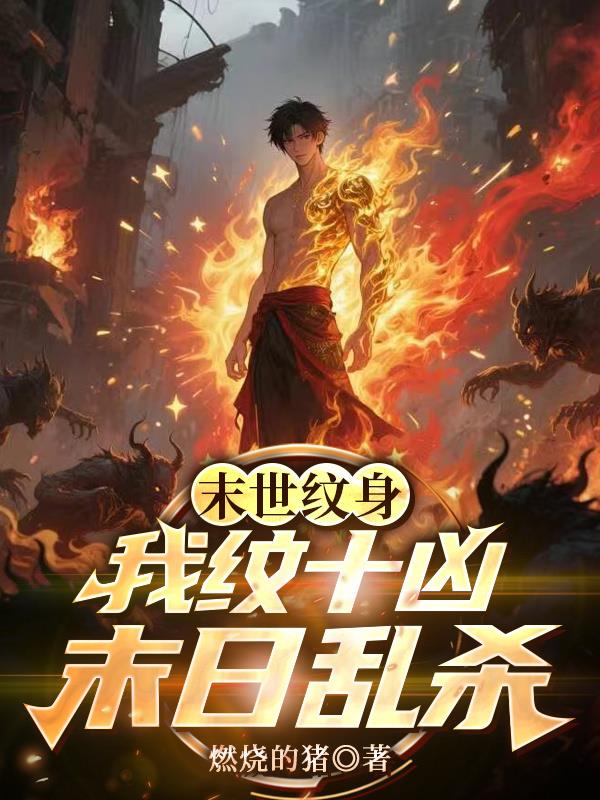末世纹身：我纹十凶末日乱杀末世纹身：我纹十凶末日乱杀