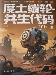 废土齿轮：共生代码废土齿轮：共生代码