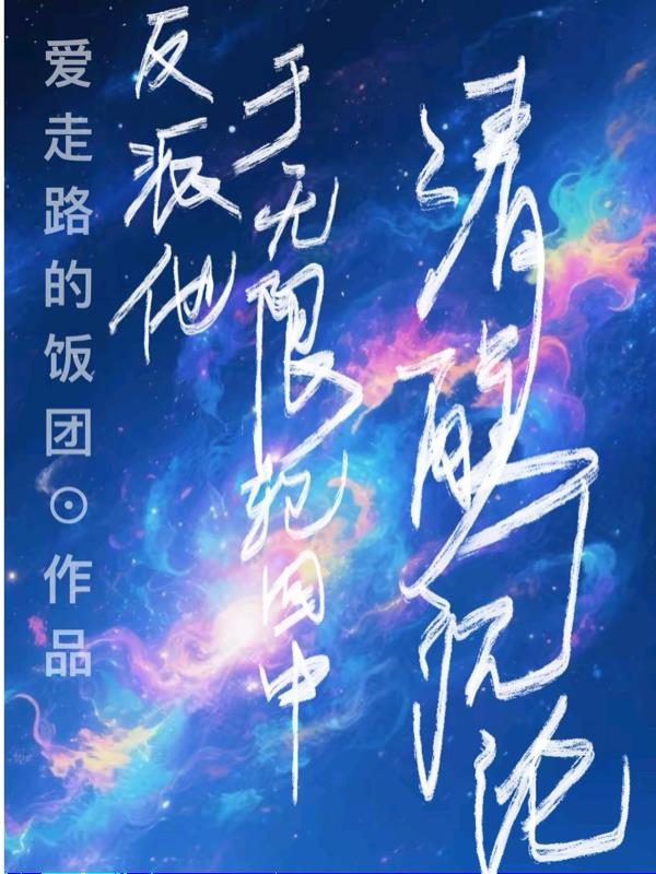 反派他于无限轮回中清醒沉沦反派他于无限轮回中清醒沉沦