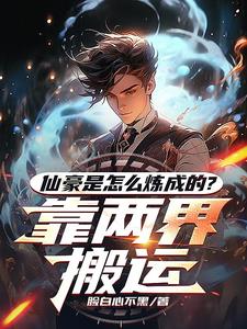 都市与修仙世界的双穿就是爽都市与修仙世界的双穿就是爽