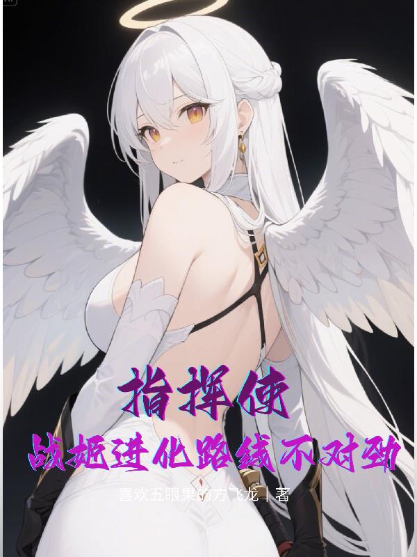 指挥使，战姬进化路线不对劲！指挥使，战姬进化路线不对劲！