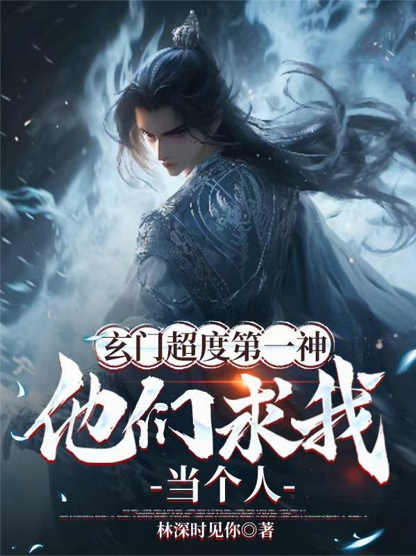 玄门超度第一神，他们求我当个人玄门超度第一神，他们求我当个人