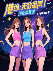 港综：无敌金刚，港女星臣服港综：无敌金刚，港女星臣服