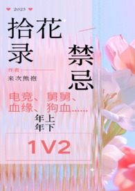 拾花录（1v2 双舅舅 禁忌）拾花录（1v2 双舅舅 禁忌）
