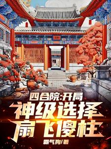 全院诬陷我偷鸡，我靠系统杀疯了全院诬陷我偷鸡，我靠系统杀疯了