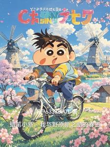 蜡笔小新：我与野原新之助的春日蜡笔小新：我与野原新之助的春日