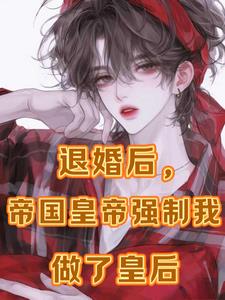 逃跑后，被疯批抓回去狠狠强制爱逃跑后，被疯批抓回去狠狠强制爱