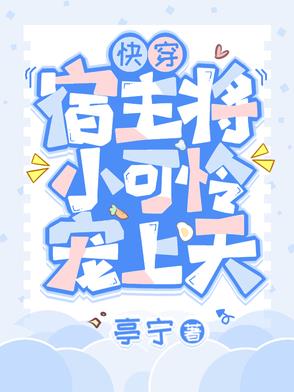 快穿：宿主将小可怜宠上天快穿：宿主将小可怜宠上天