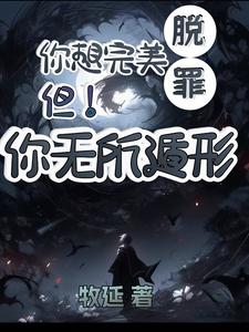 你想完美脱罪？不！你无所遁形你想完美脱罪？不！你无所遁形