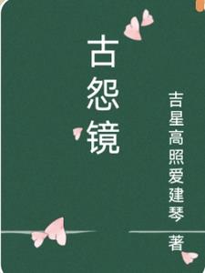 古怨镜古怨镜